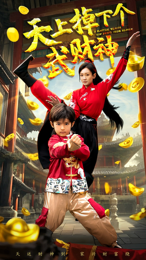 天上掉下个武财神（52集） 分享好看短剧