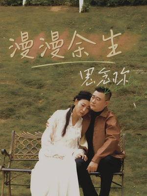 漫漫余生思念你（60集） 最热短剧推荐