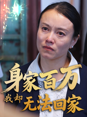 身家百万我却无法回家（30集） 高质量短剧推荐
