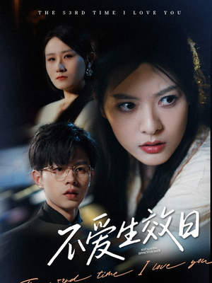 不爱生效日（35集） 迅雷网盘观看