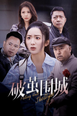 破茧围城（60集） 短剧热门合集