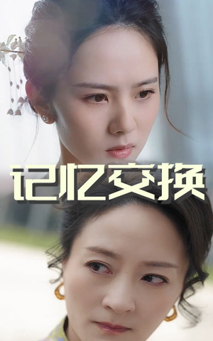 记忆交换（60集） 全季一次看完