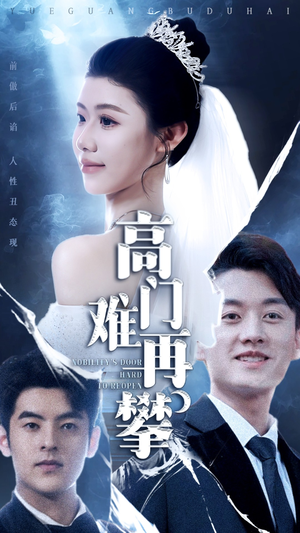 高门难再攀（50集） 短剧演员排行榜