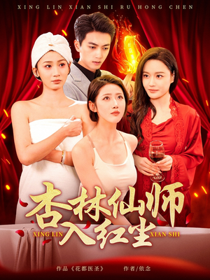 杏林仙师入红尘（90集） 最近很火的短剧