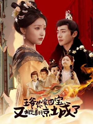 王爷你家四宝又掀翻京城了（74集） 短剧全集完整版