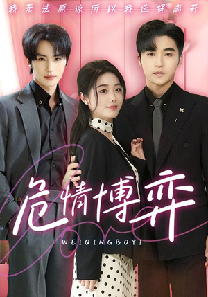危情博弈（69集） 短剧演员排行榜