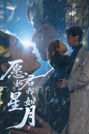 愿君如星我如月（77集） 评价怎么样