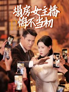塌房女主播悔不当初（42集） 高分佳作免费看