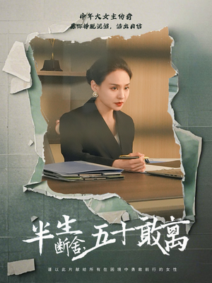 半生断舍，五十敢离（44集） UC网盘在线看