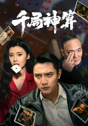 千局神算（73集） 短剧精彩不断