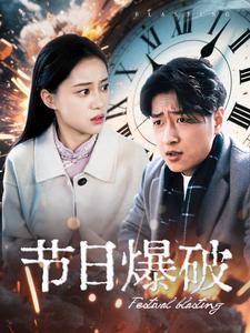 节日爆破（50集） 今日最火短剧