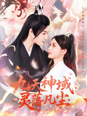 九天神域灵落凡尘（101集） 精彩短剧看不停