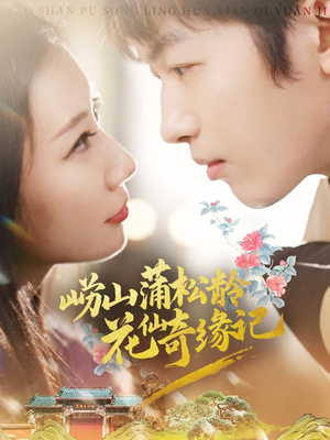 崂山蒲松龄花仙奇缘记（20集） 免费看