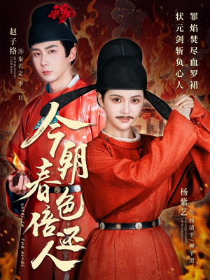 今朝春色倍还人（56集） 一个短剧看全集