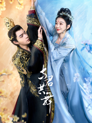 与君共舞（61集） 无需充值尽情看
