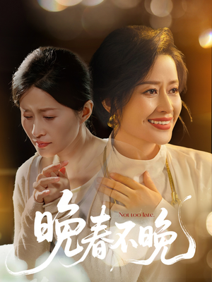 晚春不晚（60集） 夸克网盘在线看