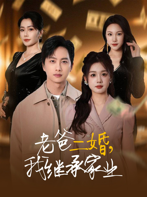 老爸二婚，我继承家业（55集） 最热门短剧来了