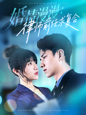 婚情漫漫，律师前任求复合（51集） UC网盘在线看