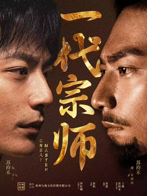 一代宗师（66集） 短剧精彩绝伦