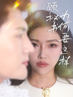 顾秘书为何要这样（53集） 排行榜前十短剧