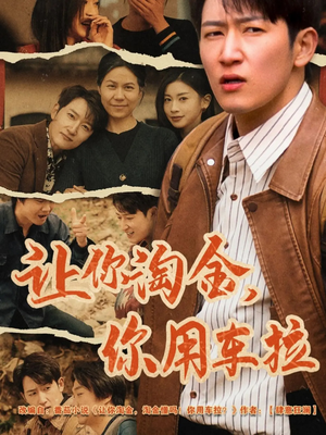 让你淘金你用车拉（86集） 短剧解说热门