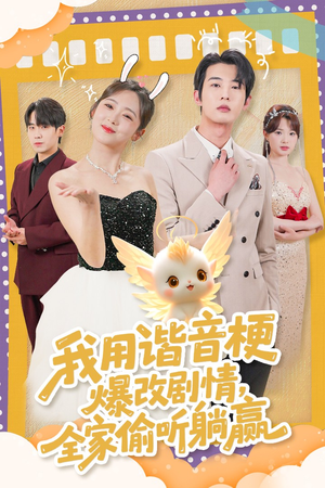 我用谐音梗爆改剧情，全家偷听躺赢（70集） 热门短剧分享