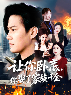 让你卧底，你娶了家族千金（133集） 一口气追完短剧