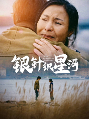 银针织星河（62集） 最火短剧热播中