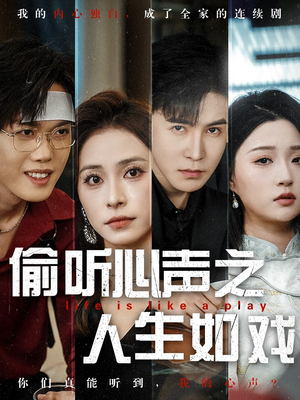 偷听心声之人生如戏（80集） 视频在线看