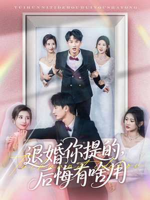 退婚你提的，后悔有啥用（80集） 免费在线看