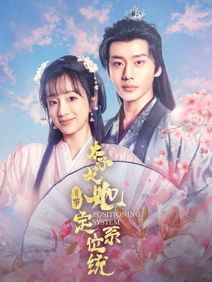 太子妃她自带定位系统（60集） 快来看短剧
