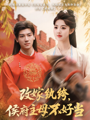 改嫁纨绔，侯府主母不好当（80集） 最热短剧推荐