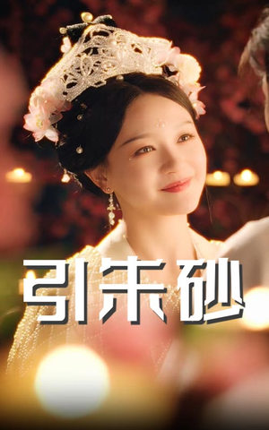 引朱砂（60集） 直接追到结尾