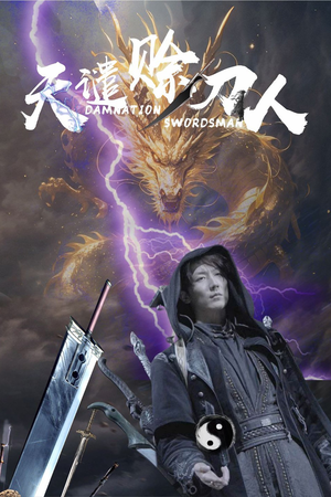 天谴赊刀人（62集） 短剧精彩绝伦