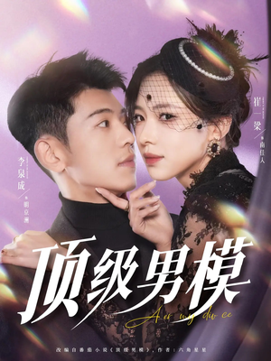 顶级男模（83集） 短剧全集免费