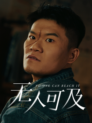 无人可及（53集） 短剧太好看了