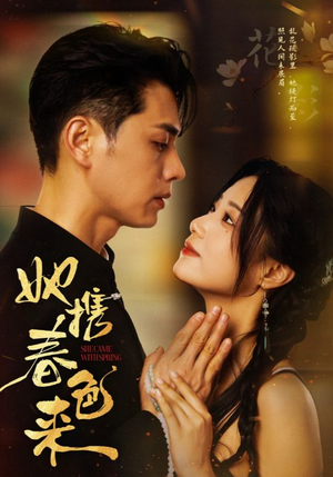 她携春色来（69集） 经典回顾免费看