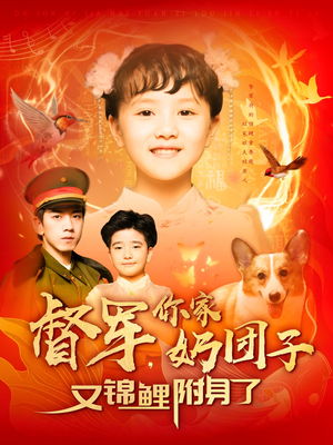 督军，你家奶团子又锦鲤附身了（107集） 精彩短剧来了