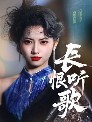 长恨听歌（30集） 最后的大结局