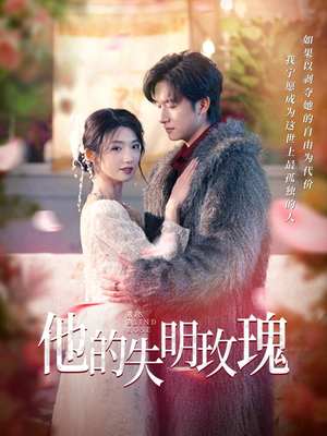 他的失明玫瑰（70集） 在线看完整版
