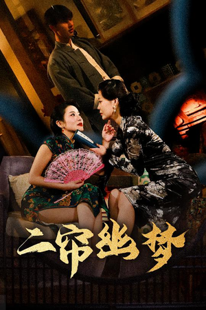 二帘幽梦（70集） 分享热门短剧