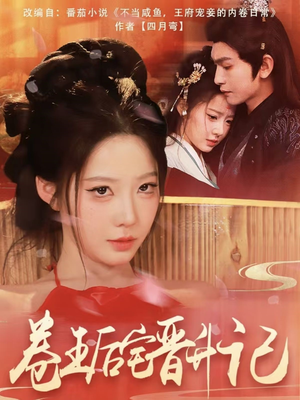 卷王后宅晋升记（81集） 超甜短剧抢先看