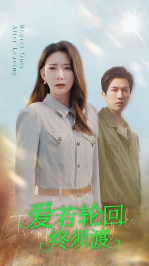 爱若轮回终须渡（100集） 短剧