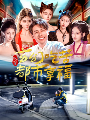 双穿：玄幻吃苦都市享福（131集）火热短剧抢先看