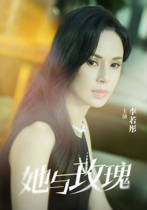 她与玫瑰（50集）免费短剧全集看