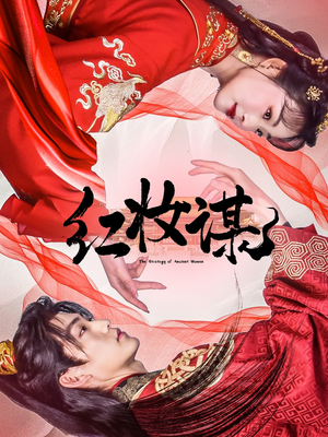 红妆谋（50集）免费短剧合集