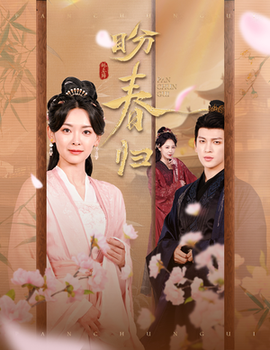 盼春归（60集）真的太精彩了