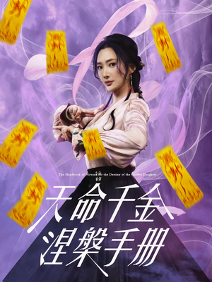 天命千金涅槃手册（72集）精彩短剧来袭