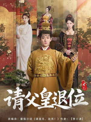 请父皇，退位（81集）短剧视频分享