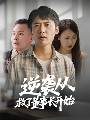 逆袭从救董事长开始（54集） 短剧在线更新